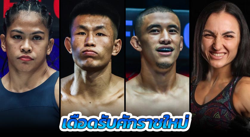 เดือดรับศักราชใหม่! ศึก ONE Fight Night 27 เปิดฟลอร์สุดยิ่งใหญ่ เดิมพันเข็มขัดแชมป์โลก 2 เส้น