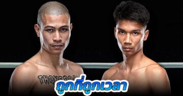 ถูกที่ถูกเวลา “ทองพูน” ได้คิววัดเดือด “อาลีฟ” ศึก ONE Fight Night 28