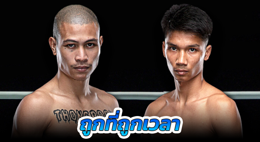 ถูกที่ถูกเวลา “ทองพูน” ได้คิววัดเดือด “อาลีฟ” ศึก ONE Fight Night 28