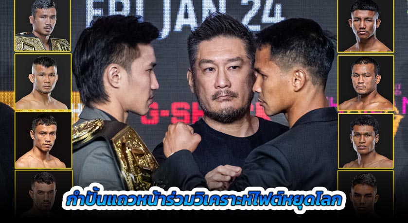 กำปั้นแถวหน้าร่วมวิเคราะห์ไฟต์หยุดโลก “ตะวันฉาย vs ซุปเปอร์บอน ll” ฟอร์มฮอตสุดสูสี