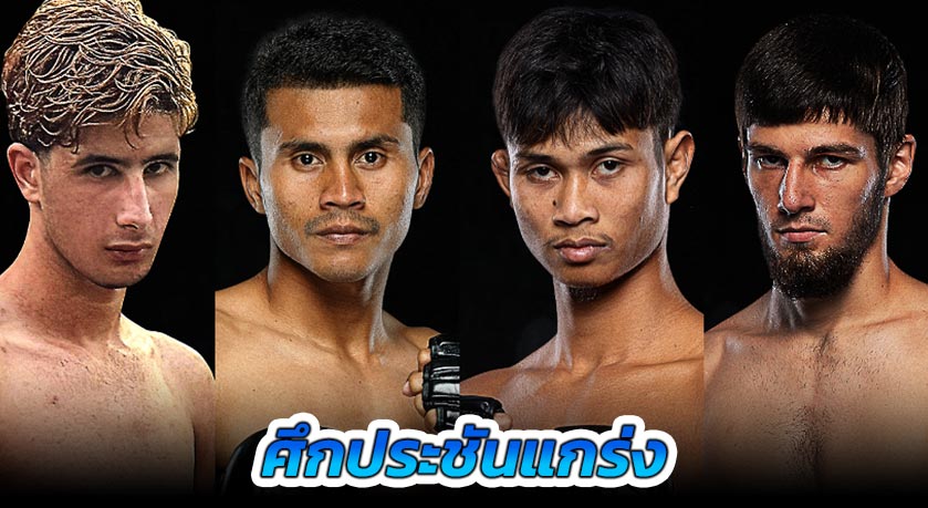 ศึกประชันแกร่ง! “ชาติพยัคฆ์” วัดเดือด “ก้องชัย”, “โมฮาเหม็ด” ชนแรง “อัสซาดูลาห์” ศึก ONE ลุมพินี 98