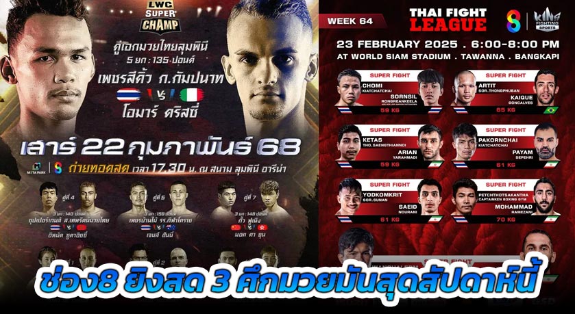 ช่อง8 ยิงสด 3 ศึกมวยมันสุดสัปดาห์นี้