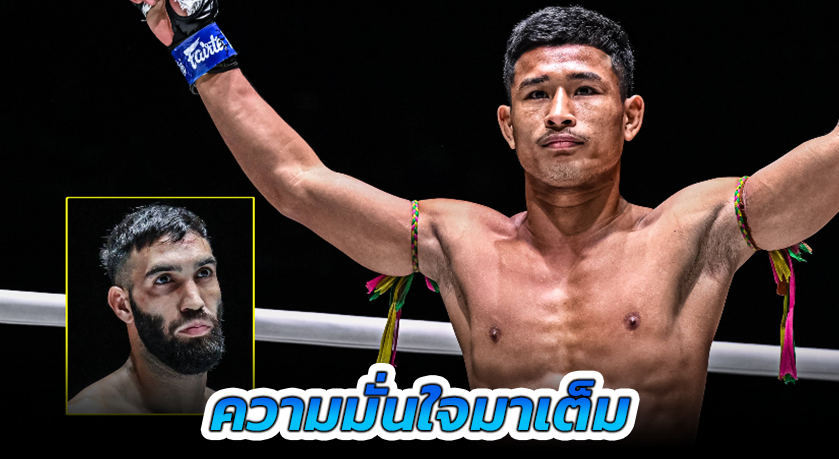 ความมั่นใจมาเต็ม “ซ่อนรัก” พร้อมจัดหนัก “โจอาคิม” เริ่มปีใหม่ด้วยชัยชนะ 5 ไฟต์รวด