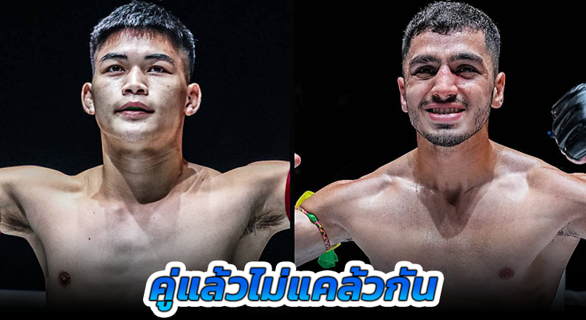 คู่แล้วไม่แคล้วกัน “แรมโบ้เล็ก” ควง “พาร์แฮม” รีเทิร์นบู๊ ศึก ONE Fight Night 29
