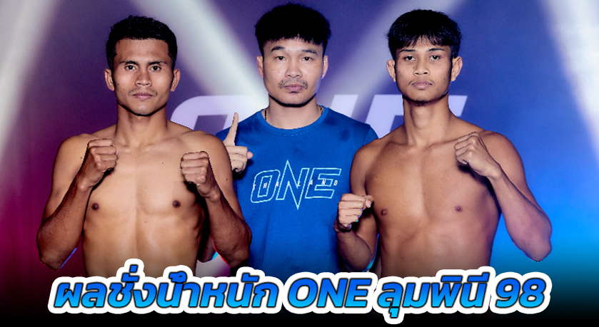 ผลชั่งน้ำหนักและวัดระดับน้ำในร่างกาย ศึก ONE ลุมพินี 98 “ชาติพยัคฆ์ vs ก้องชัย”