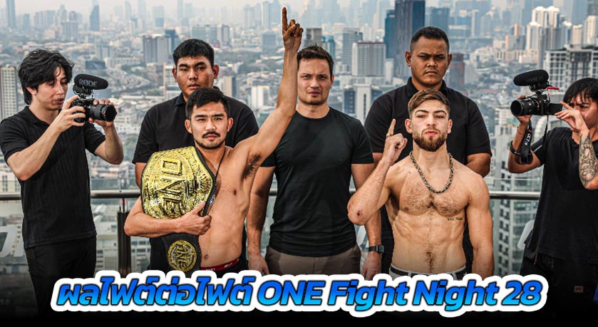 ผลไฟต์ต่อไฟต์ ศึก ONE Fight Night 28: พระจันทร์ฉาย vs เอลลิส
