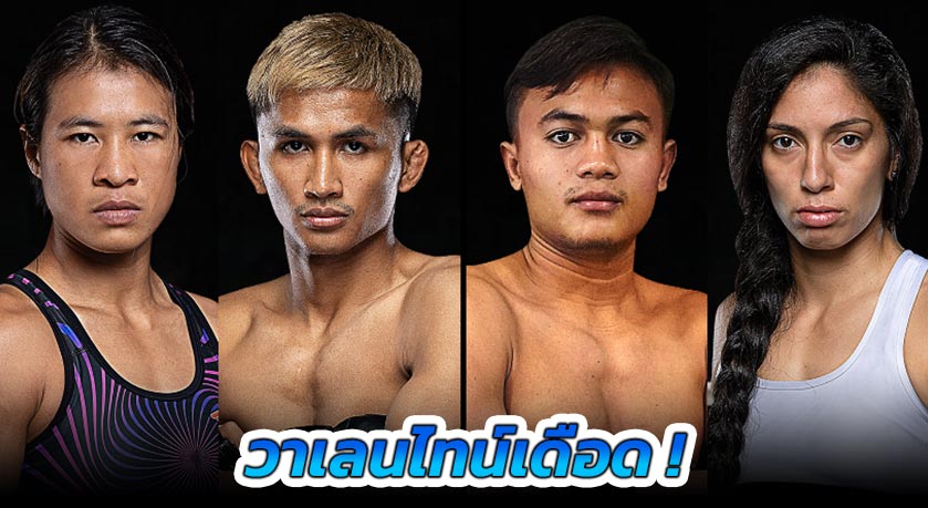 วาเลนไทน์เดือด! “ก้องศึก” รอรับน้องโหด “ลำน้ำมูลเล็ก” นำทัพศึก ONE ลุมพินี 97