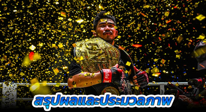 สรุปผลและประมวลภาพ ONE Fight Night 28: พระจันทร์ฉาย vs เอลลิส