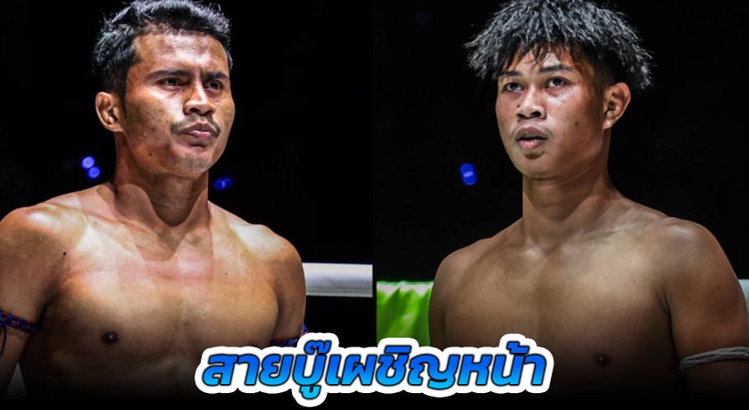 สายบู๊เผชิญหน้า “ชาติพยัคฆ์” สานต่อไร้พ่ายไฟต์ที่ 6 ประชันเดือด “ก้องชัย” คู่เอกศึก ONE ลุมพินี 98