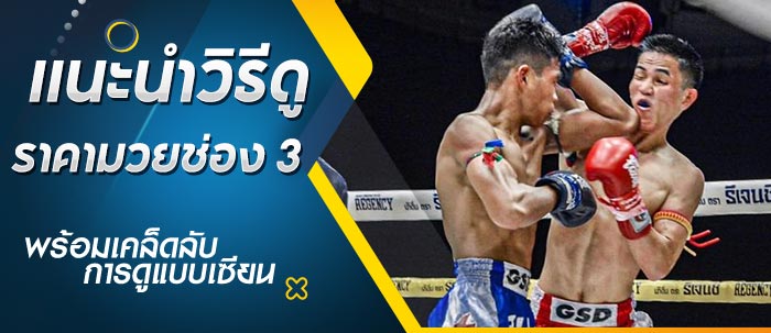 ราคามวยช่อง 3