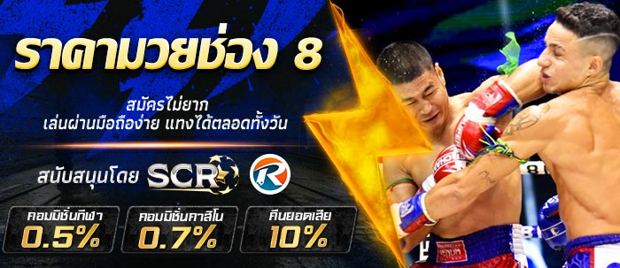 ราคามวยช่อง 8
