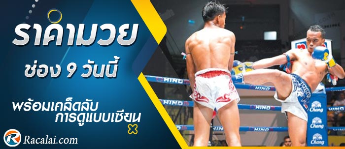 ราคามวยช่อง 9