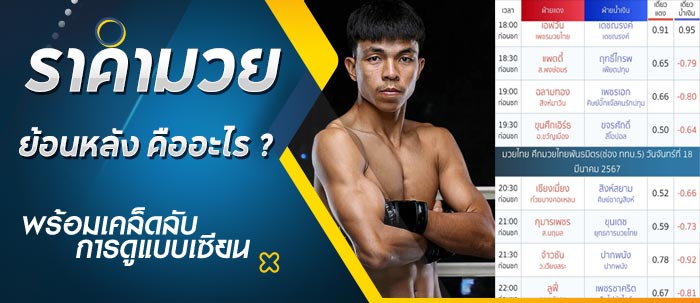 ราคามวยย้อนหลัง