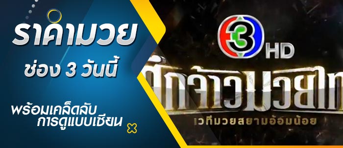 ราคามวยวันนี้ ช่อง 3