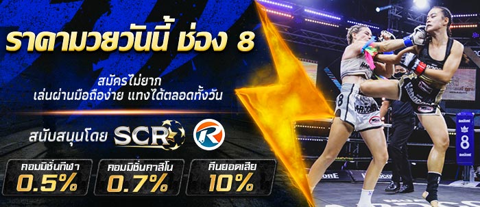ราคามวยวันนี้ ช่อง 8
