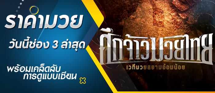 ราคามวยวันนี้ช่อง 3 ล่าสุด