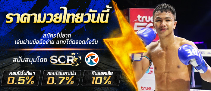 ราคามวยไทยวันนี้