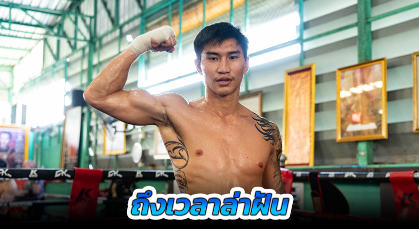ถึงเวลาล่าฝัน “ตะวันฉาย” ฟิตอวดสื่อ ตั้งเป้าเอาชนะ “มาซาอากิ” นั่งแท่นแชมป์โลก 2 กติกา ในศึก ONE 172