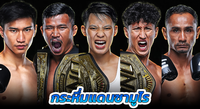 กระหึ่มแดนซามูไร! 5 ขุนศึกสายเลือดไทยเตรียมบู๊เดือดเดิมพันเข็มขัด 4 เส้น ศึก ONE 172
