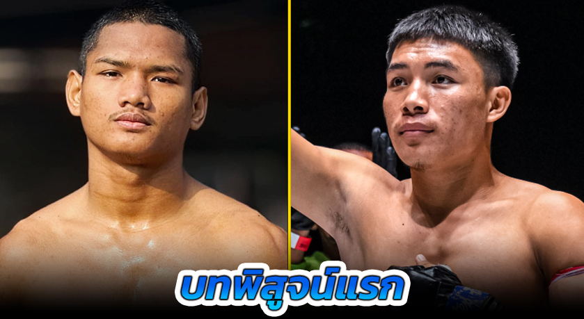 บทพิสูจน์แรก! “แสงอาทิตย์” เปิดซิงบู๊คิกบ็อกซิ่ง “ซูปาร์ เย จัน” ในศึก ONE ลุมพินี 100