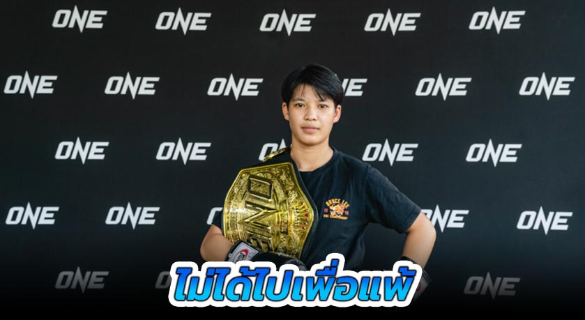 ไม่ได้ไปเพื่อแพ้ “เพชรจีจ้า” โชว์ฟิตล่าสุด พร้อมอัด “คานะ” ป้องบัลลังก์คิกบ็อกซิ่ง ในศึก ONE 172