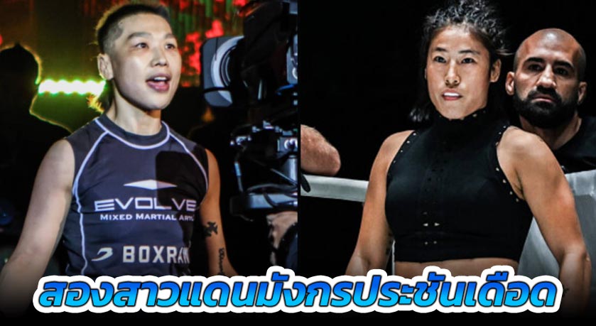 สองสาวแดนมังกรประชันเดือด “ซง จิง หนาน” ลดรุ่น บู๊อะตอมเวต ท้าชน “เมง โบ” ศึก ONE ลุมพินี 100