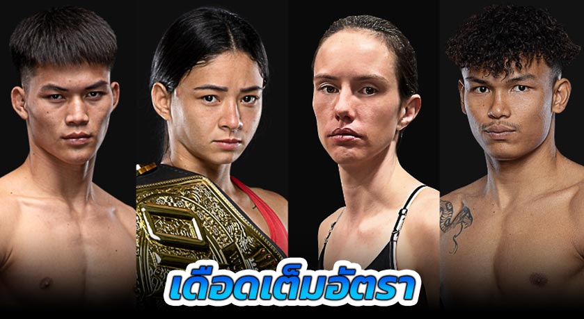 เดือดเต็มอัตรา! “อัลลิเซีย” ป้องแชมป์ครั้งที่ 3, “แรมโบ้เล็ก – นนทชัย” ตัวแทนไทยบู๊ ศึก ONE Fight Night 29