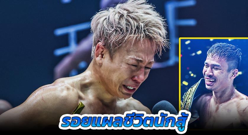 รอยแผลชีวิตนักสู้ “ทาเครุ” เผยประสบการณ์ปวดใจหลังพ่าย “ซุปเปอร์เล็ก”