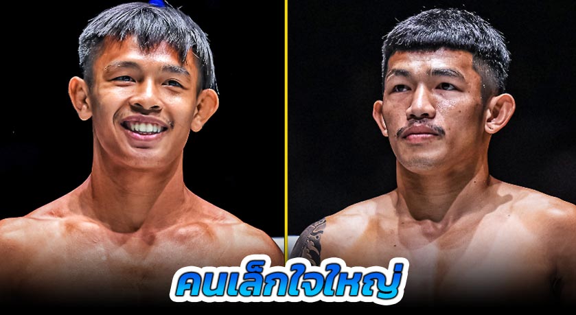 คนเล็กใจใหญ่! “ทรงชัยน้อย” ท้าวัดแกร่ง “ตี๋ใหญ่” ในศึก ONE ลุมพินี 100
