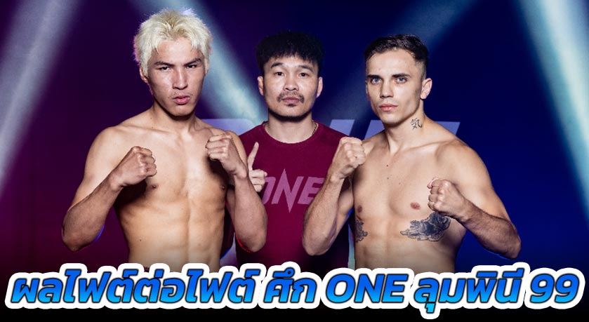 ผลไฟต์ต่อไฟต์ ศึก ONE ลุมพินี 99