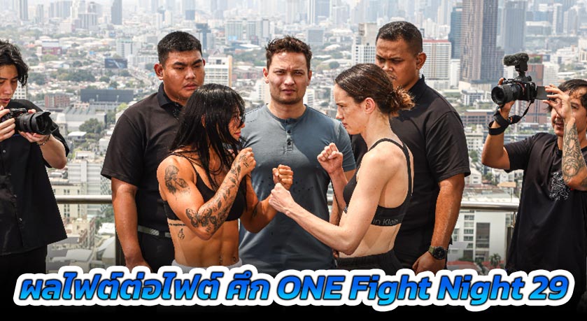 ผลไฟต์ต่อไฟต์ ศึก ONE Fight Night 29: อัลลิเซีย vs มารี