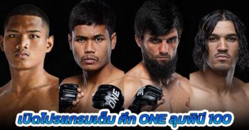 สนุกเต็มร้อย! เปิดโปรแกรมเต็มสุดอลัง ศึก ONE ลุมพินี 100