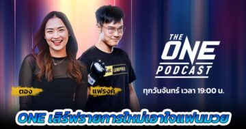 ONE เสิร์ฟรายการใหม่เอาใจแฟนมวย “The ONE Podcast” เริ่มนัดปฐมฤกษ์ 10 มี.ค.นี้