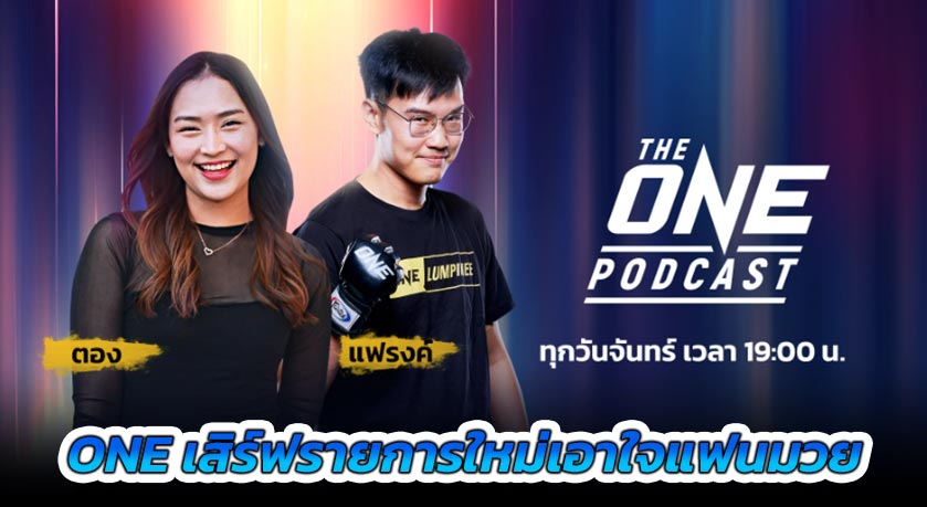 ONE เสิร์ฟรายการใหม่เอาใจแฟนมวย “The ONE Podcast” เริ่มนัดปฐมฤกษ์ 10 มี.ค.นี้