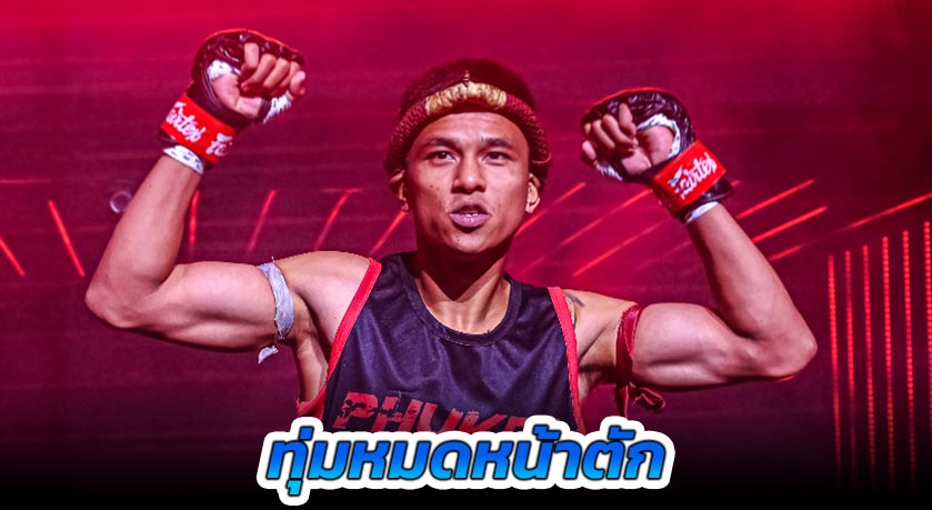 ทุ่มหมดหน้าตัก “พันธ์พยัคฆ์” หลังพิงฝา ลั่นพร้อมปล่อยของรับน้องโหด “มาจิด” พิสูจน์ยังมีดี