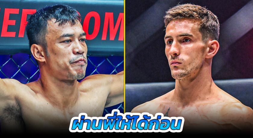 ผ่านพี่ให้ได้ก่อน “สิทธิชัย” รับน้อง “นิโค” บู๊มวยไทยรุ่นเฟเธอร์เวตไฟต์แรกในศึก ONE Fight Night 30