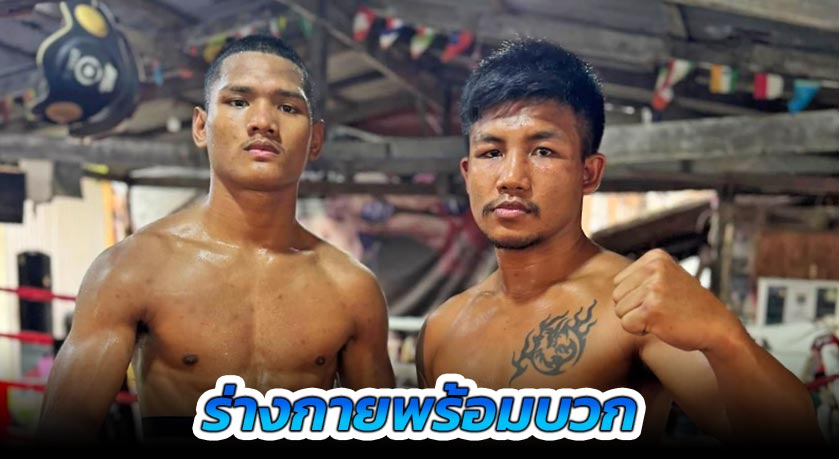 ร่างกายพร้อมบวก “แสงอาทิตย์” ได้พี่เขย “รถถัง” ช่วยติวเข้ม ขอเปิดตัว ONE ลุมพินี ให้น่าจดจำ
