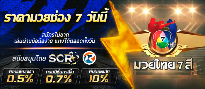 ราคามวยช่อง 7 วันนี้