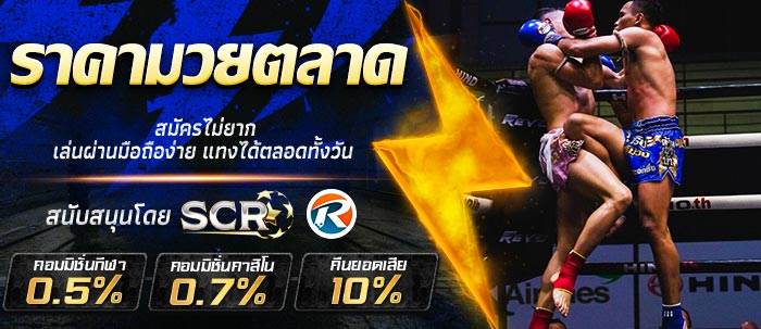 ราคามวยตลาด