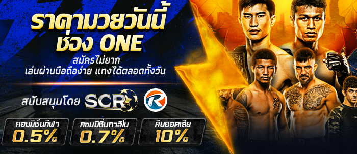 ราคามวยวันนี้ ช่อง one