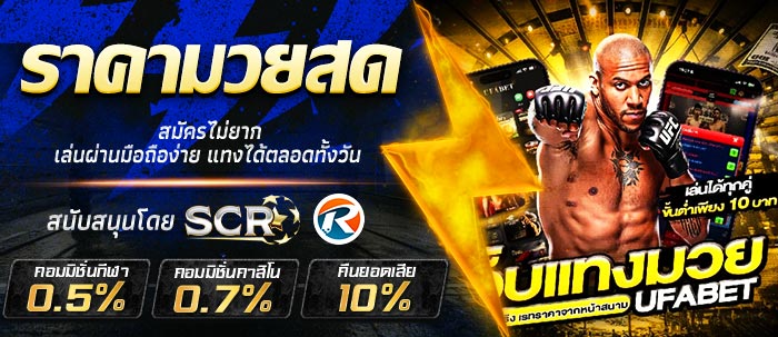 ราคามวยสด