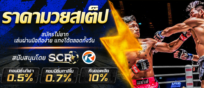 ราคามวยสเต็ป